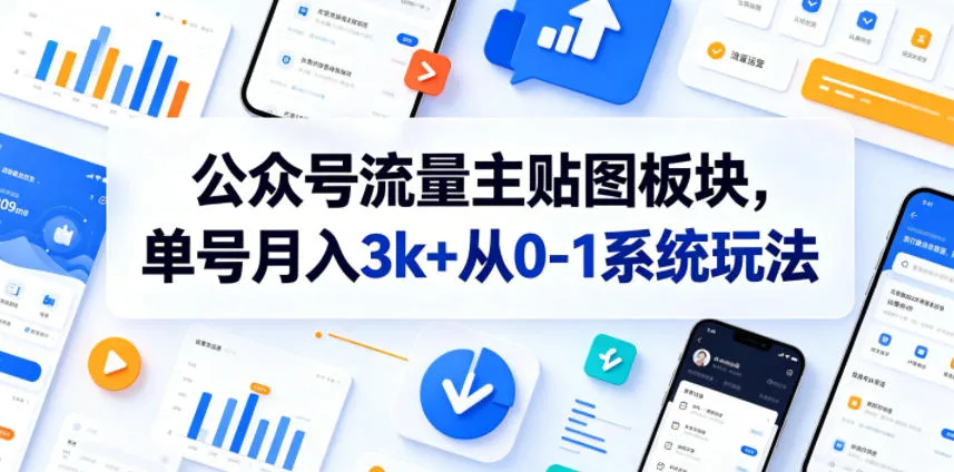 公众号流量主贴图板块，单号月入3k+从0-1系统玩法-续财库