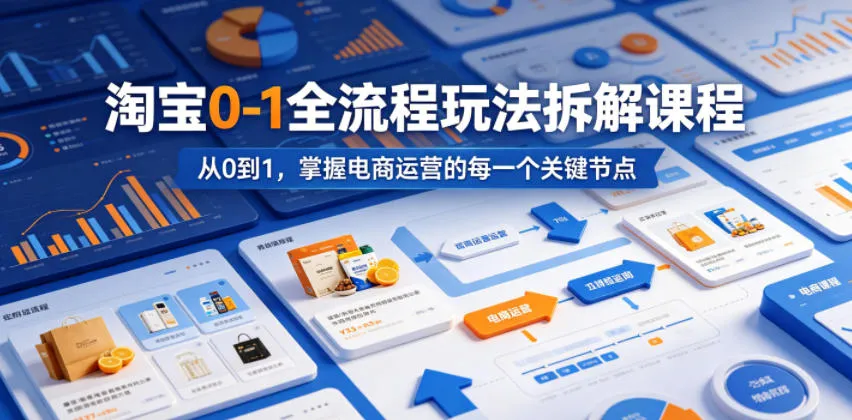 淘宝0-1全流程玩法拆解课程，从0到1，掌握电商运营的每一个关键节点-续财库