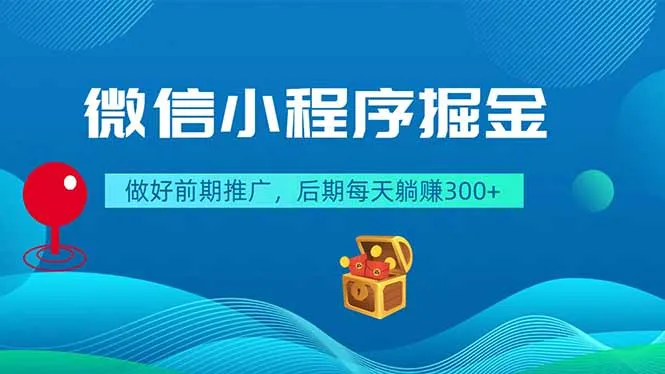 微信小程序掘金，做好前期推广，后期每天躺赚300+-续财库