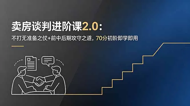 卖房谈判进阶课2.0：不打无准备之仗+前中后期攻守之道，70分初阶即学即用-续财库