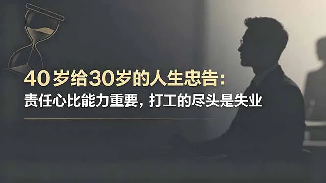 付费文章：40岁给30岁的人生忠告：责任心比能力重要，打工的尽头是失业-续财库