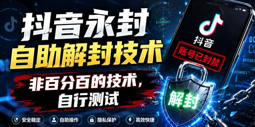 抖音永封自助解封技术，非百分百的技术，自行测试-续财库