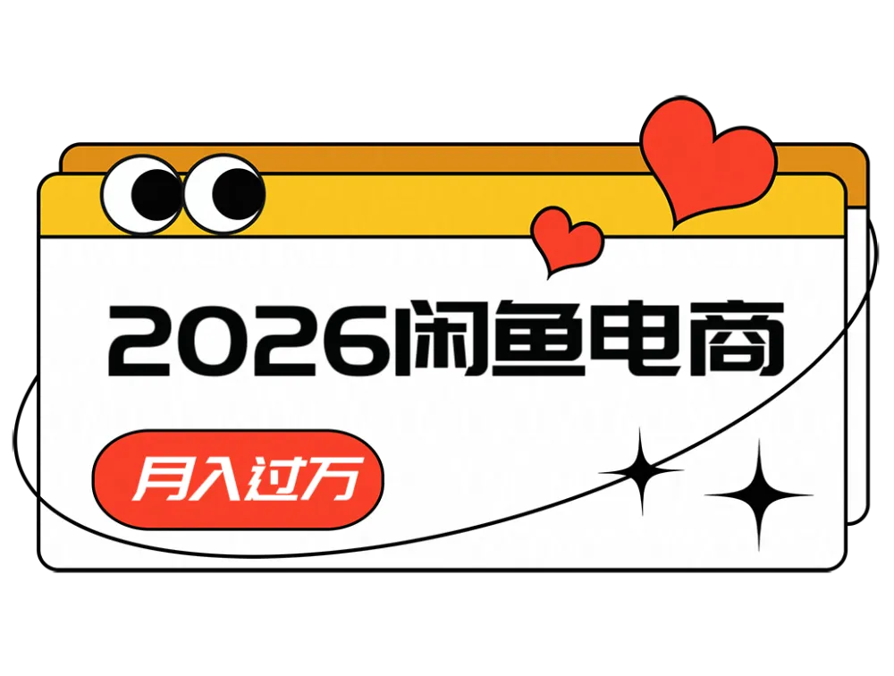 2026闲鱼电商高需求卖法，长期稳定可做，一单利润300-续财库