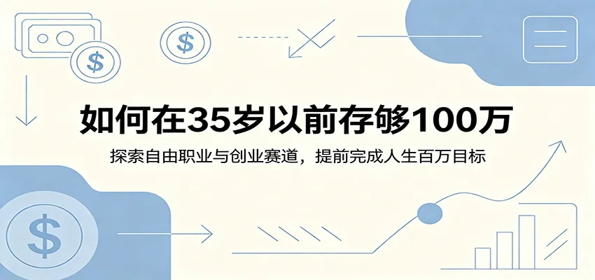 如何在35岁以前存够100万：探索自由职业与创业赛道，提前完成人生百万目标-续财库