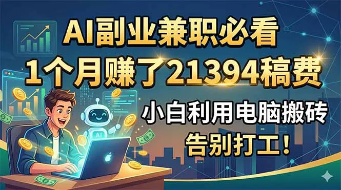 AI副业兼职必看，1个月赚了21394稿费，小白利用电脑搬砖，告别打工！-续财库