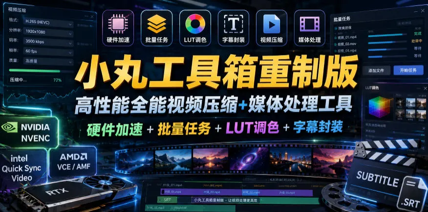 小丸工具箱重制版–高性能全能视频压缩+媒体处理工具|硬件加速+批量任务+LUT调色+字幕封装-续财库