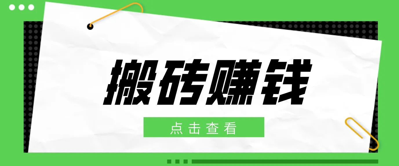 一个适合普通人上手的兼职小项目，只需复制粘贴即可完成操作，轻松日收益30+-续财库