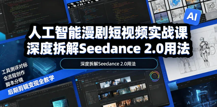 人工智能漫剧短视频实战课，深度拆解Seedance 2.0用法，工具测评对标+全流程创作+脚本分镜+后期剪辑变现全教学-续财库