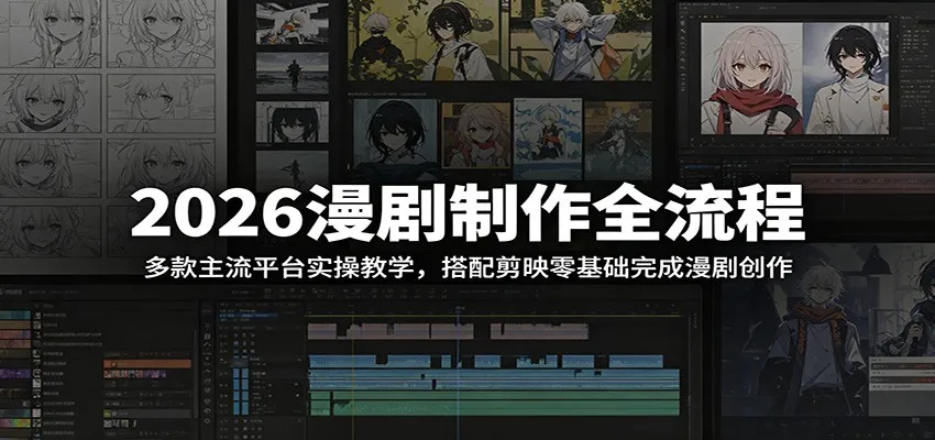 2026漫剧制作全流程：多款主流平台实操教学，搭配剪映零基础完成漫剧创作-续财库