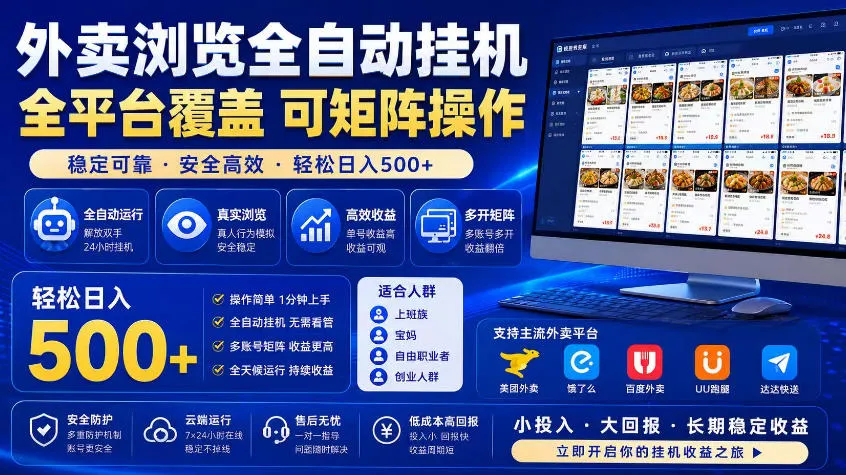 外卖浏览全自动掘金项目,市场蓝海,可矩阵操作,多开多賺,轻松日入500+【揭秘】-续财库