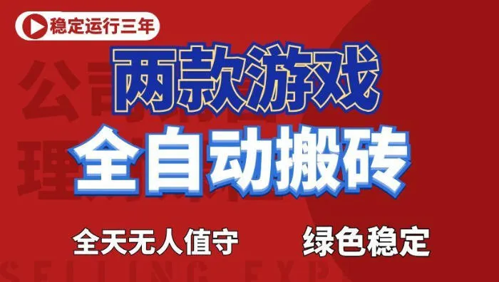 海外游戏全自动搬砖，日入1k+，全天无人值守，绿色稳定！【揭秘】-续财库