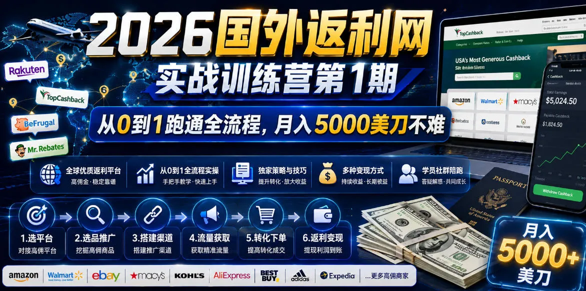 2026年国外返利网实战训练营第1期，从0到1跑通全流程，月入5000美刀不难-续财库