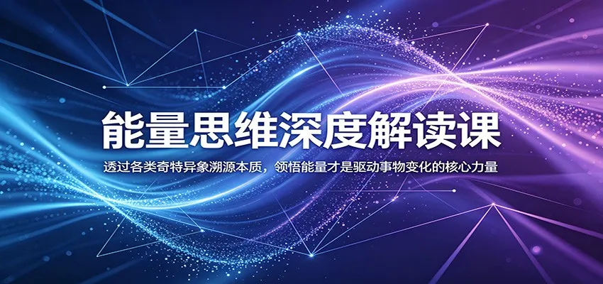 能量思维深度解读课:透过各类奇特异象溯源本质,领悟能量才是驱动事物变化的核心力量-续财库