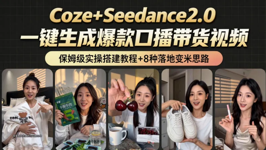 2026AI新玩法!从400到2.8w:一条Coze工作流的8种变现方式,日入1k+,附全套搭建+变现教程-续财库
