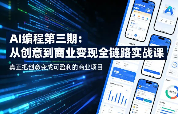 AI编程第三期，从创意到商业变现的全链路实战课，真正把创意变成可盈利的商业项目(更新06月08日)-续财库