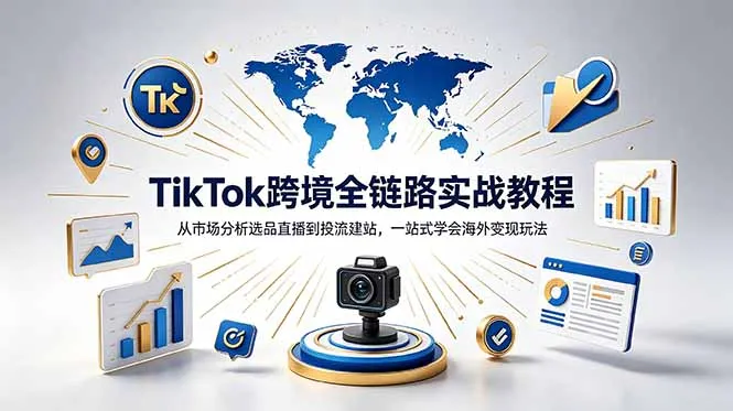 TikTok+独立站跨境基础全套教程，拆解平台盈利逻辑，新手从零跑通变现全流程-续财库