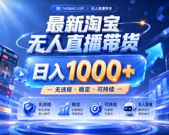 拒绝死工资!淘宝无人直播,让你睡觉都在进账,实战数据25小时卖17W,单设备日入1k+【揭秘】-续财库