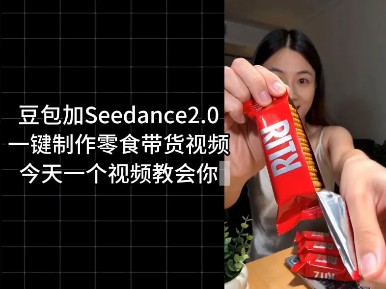 零食带货视频工作流一键生成，coze工作流搭建教程，实操教学-续财库