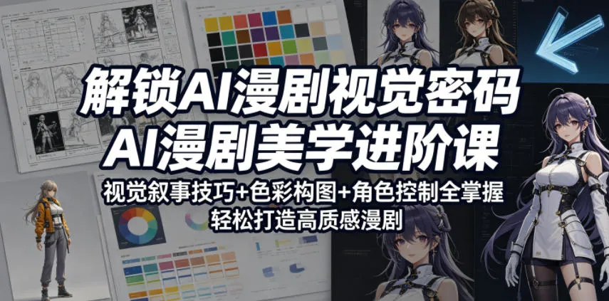 解锁AI漫剧视觉密码，AI漫剧美学进阶课，视觉叙事技巧+色彩构图+角色控制全掌握，轻松打造高质感漫剧(更新)-续财库