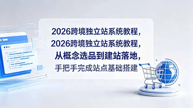 2026跨境独立站系统教程，从概念选品到建站落地，手把手完成站点基础搭建-续财库