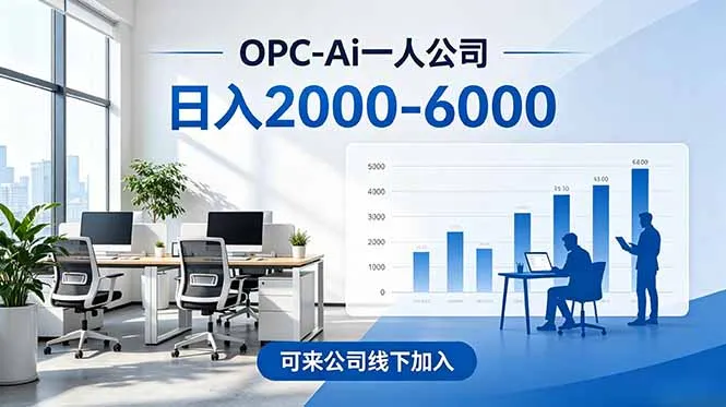 2026创业新风口—OPC一人公司模式震撼首发!日收益2000-6000+,项目绿色长久,安全稳健,合...-续财库