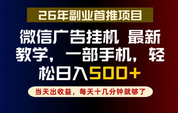 副业一点都不难,微信广告挂G,每天十几分钟就够了,保底日入500+,长期稳定【揭秘】-续财库