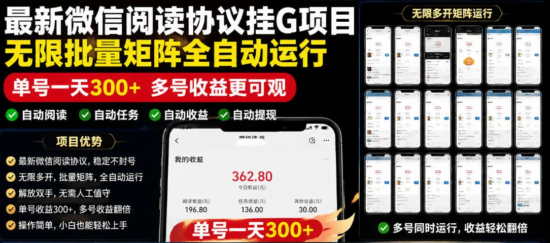 外面收费3999的最新微信阅读协议挂G项目，无限批量矩阵全自动运行，单号一天300+【脚本+使用教程】【揭秘】-续财库