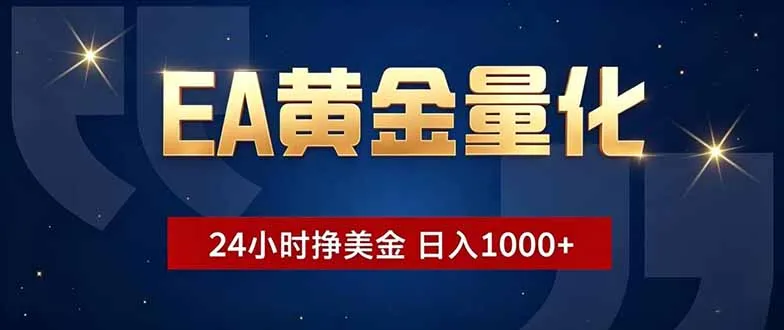 EA黄金量化,24小时不间断挣美金,小白轻松操作,日入1000+-续财库
