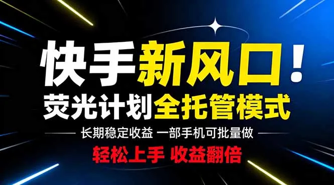 快手新风口来了！一部手机即可操作，很多人已经开始批量放大收益-续财库