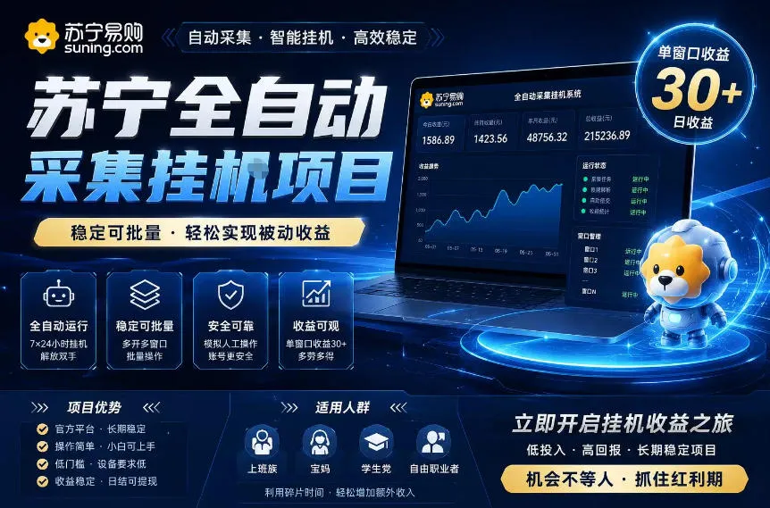 苏宁全自动采集挂G项目，稳定可批量，单窗口收益30+，可矩阵放大收益【揭秘】-续财库