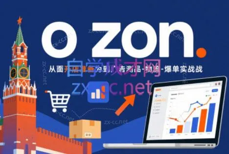 一壶电商·ozon电商平台精细化运营(更新)-续财库