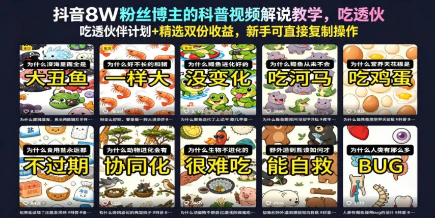抖音8W粉丝博主的科普视频解说教学,吃透伙伴计划+精选双份收益,新手可直接复制操作-续财库
