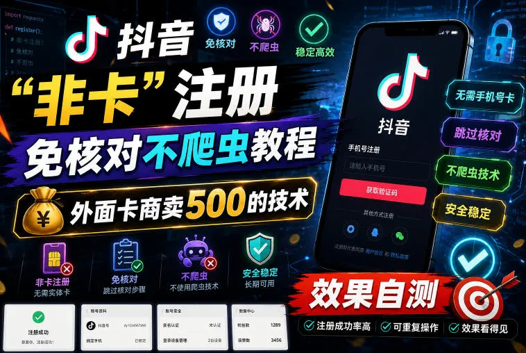 抖音“非卡”注册免核对不爬虫教程，外面卡商卖500的技术，效果自测-续财库