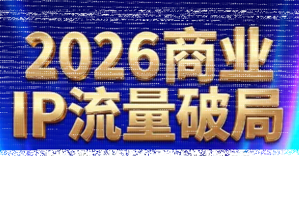 刘白老师·2026年商业IP流量破局-续财库