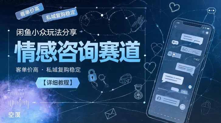 闲鱼小众玩法分享,情感咨询赛道,客单价高,私域复购稳定【详细教程】-续财库