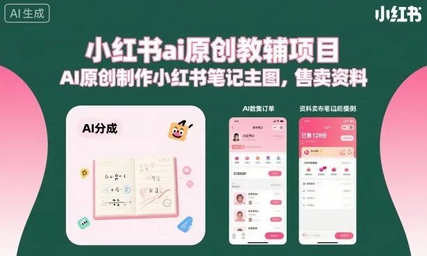 小红书ai原创教辅项目,AI原创制作小红书笔记主图,售卖资料(更新)-续财库