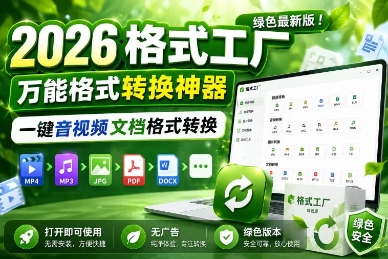 2026格式工厂绿色最新版！万能格式转换神器，一键音视频文档格式转换，打开即可使用，无广告绿色版本-续财库