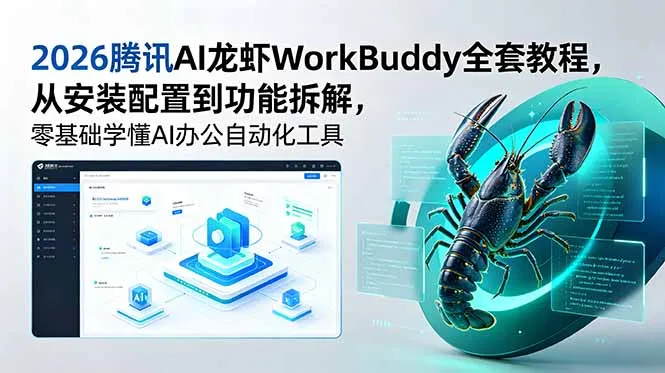 2026腾讯AI龙虾WorkBuddy全套教程，从安装配置到功能拆解，零基础学懂AI办公自动化工具-续财库