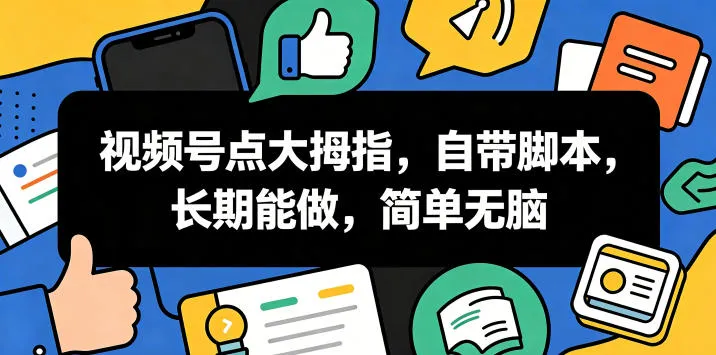 视频号点大拇指，自带脚本，长期能做，简单无脑【揭秘】-续财库