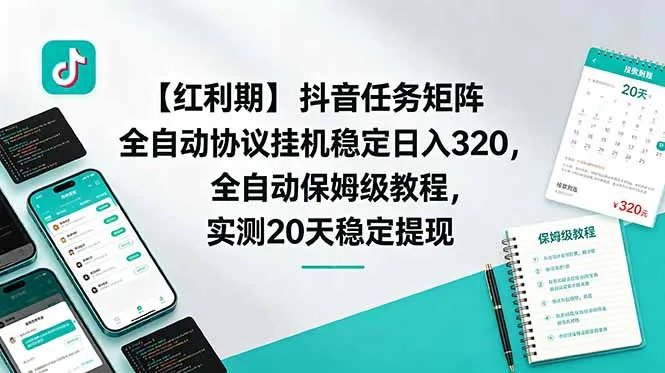 【红利期】抖音任务矩阵全自动协议挂机稳定日入 320,全自动保姆级教程,实测20天稳定提现-续财库