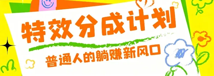 零粉丝也能操作的项目!视频号特效分成计划,普通人的躺赚新风口-续财库