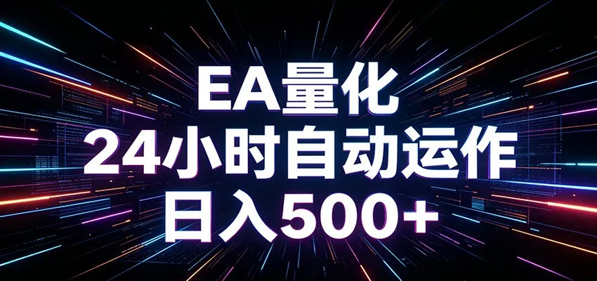 AI全自动掘金助手 单账号日收益500+ 程序化EA帮你精准执行-续财库