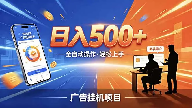 合规线上广告轻任务，闲暇智能操作，新手轻松上手，多劳多得稳定增收。-续财库