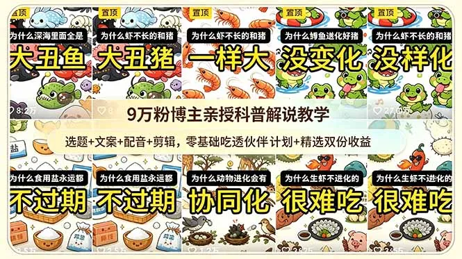 9w粉博主亲授科普解说教学:选题+文案+配音+剪辑,零基础吃透伙伴计划+精选双份收益-续财库