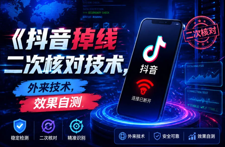抖音掉线二次核对技术，外来技术，效果自测-续财库