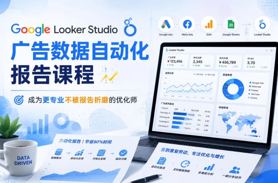 Google Looker Studio广告数据自动化报告课程，成为更专业不被报告折磨的优化师-续财库