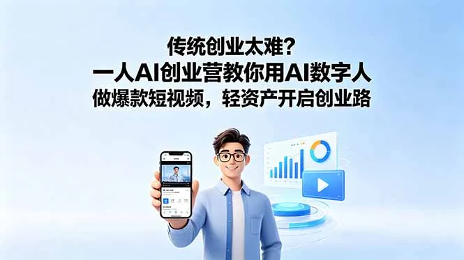 传统创业太难？一人AI创业营教你用AI数字人做爆款短视频，轻资产开启创业路-续财库