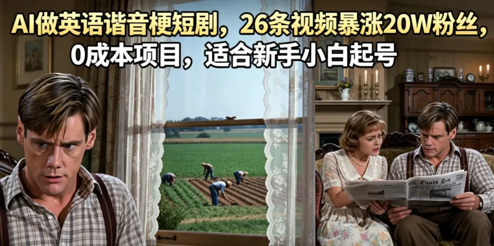AI做英语谐音梗短剧，26条视频暴涨20W粉丝，0成本项目，适合新手小白起号-续财库