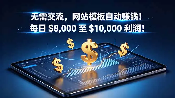 无需交流,网站模板自动赚钱!每日 $8,000 至 $10,000 利润!【原创双语字幕】-续财库