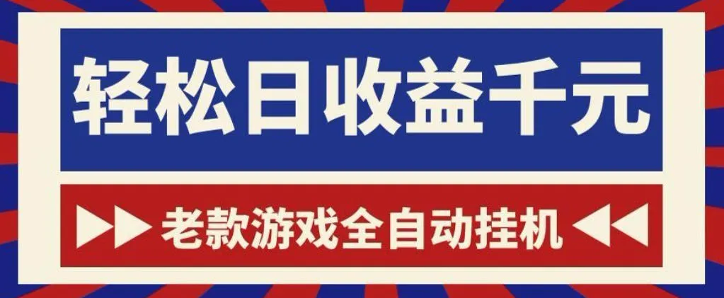 老款游戏全自动挂G搬砖项目，轻松日收益1k+，一个适合普通人上手的项目【揭秘】-续财库
